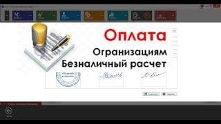 Счета на ремонты, услуги и товары. Работа с безналичными платежами, обзор.