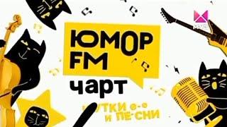 Юмор FM Чарт (29.05.2022)