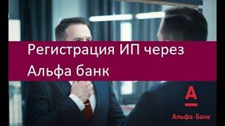 Регистрация ИП через Альфа банк. Особенности