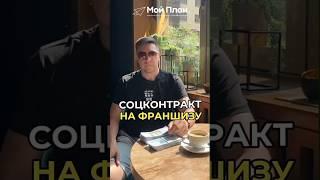 Социальный контракт на франшизу. Как грамотно оформить бизнес план на #соцконтракт #бизнес #деньги