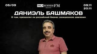 Даниэль Башмаков. О том, преодолел ли российский бизнес санкционное давление