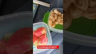 Обзор еды #shorts #еда #slaviklife #славиклайф #shortvideo #foodclips #командировка #краснодар