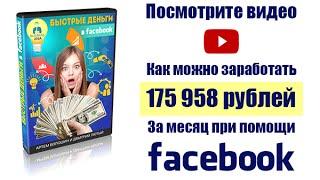 Быстрые Деньги в Facebook заработок +на дому +в интернете