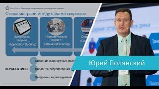 Массовое кредитование: современные тренды. Юрий Полянский, Банк России