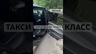 Такси бизнес класса Москва