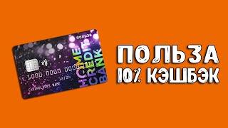 Дебетовая карта Польза Хоум Кредит | 10% кэшбэк