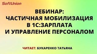 Запись вебинара: "Частичная мобилизация сотрудников в программе 1С:Зарплата и Управление Персоналом"