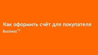 Как оформить счёт для покупателя в Бизнес.ру