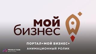 Анимационный ролик || Портал «Мой бизнес» || Erproduction.ru