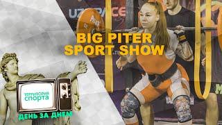 BIG PITER SPORT SHOW  Территория спорта. День за днем