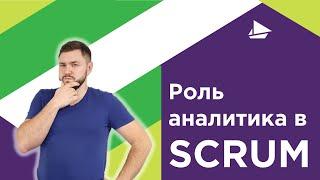 Роль аналитика в SCRUM