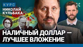 Николай КУЛЬБАКА: Доллар — лучшее вложение. Санкции ударят по ценам. Что будет с рублем и инфляцией