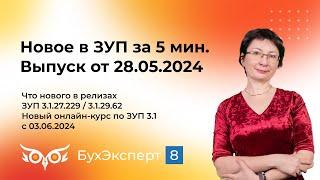 Новое в ЗУП за 5 мин от 28.05.2024 — что нового в релизах ЗУП 3.1.27.229 / 3.1.29.62