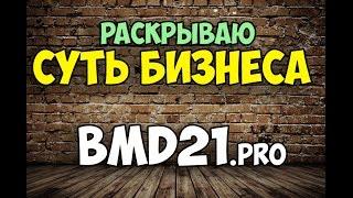 Раскрываю суть бизнеса в #bmd21.pro, Бизнес модель 21 века одно из лучших что есть в сети