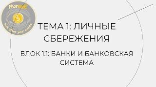 8 класс   Тема 1: Личные сбережения   Блок 1: Банки и банковская система