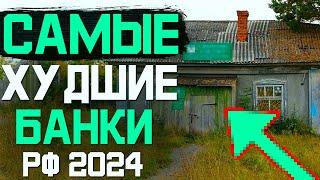 Самые худшие банки РФ 2024 по мнению опытного кредитного юриста. Списать долги бесплатно