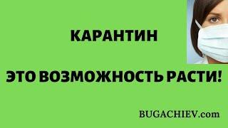 КАРАНТИН - КОРОНАВИРУС - COVID19 - БИЗНЕС РЕШЕНИЯ! ЮНУС БУГАЧИЕВ. ДЕНЕЖНЫЙ МАГНИТ. BUGACHIEV.com