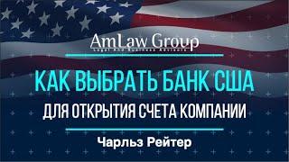 КАК ВЫБРАТЬ БАНК США для открытия счета компании?