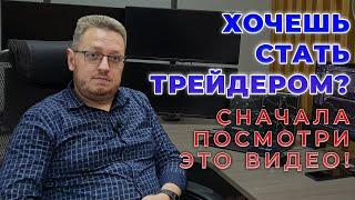 Трейдером станет не каждый! Плюсы и минусы трейдинга от эксперта торговли