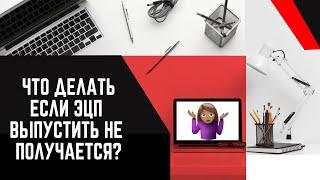 ЧТО ДЕЛАТЬ ЕСЛИ ВЫПУСТИТЬ ЭЦП В СБЕР БИЗНЕСЕ НЕ ПОЛУЧАЕТСЯ?