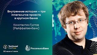 Внутренние истории — три innersource-проекта в крупном банке / Константин Густов (Райффайзенбанк)