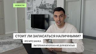 IPO МТС банка | Льготная ипотека не для богатых | И стоит ли запасаться наличными?