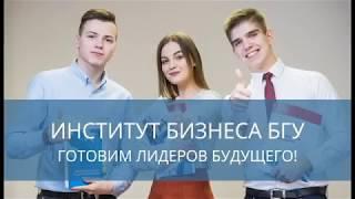 Стань студентом Института бизнеса БГУ