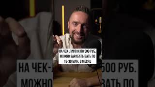 На чек-листах можно зарабатывать до 15-30 млн. в месяц #shorts