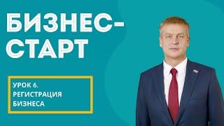 «Бизнес-старт» для взрослых. Урок 6 «Регистрация бизнеса»