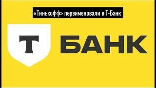 «Тинькофф» переименовали в Т-Банк