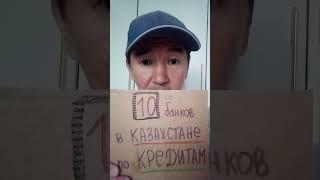 10 банков по кредитам в РК (анонс) #казахстан #россия #банки #банкивказахстане #кредиты #финансы