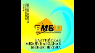 Павел Ященко, Балтийская Международная Бизнес-Школа: тема  "Оргструктура и управленческие решения"