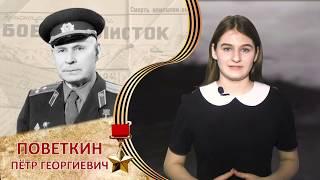 Память героев. Поветкин Пётр Георгиевич - герой Советского Союза.