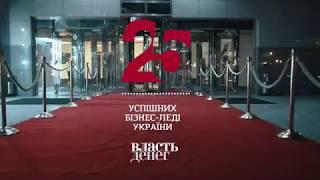 Журнал "Власть Денег" провел торжественную церемонию награждения ТОП-25 бизнес-леди Украины