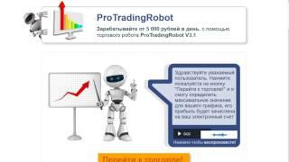 Заработок в интернете от 5 000 рублей в день, с помощью торгового робота ProTradingRobot V3.1