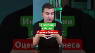 Оценка бизнес проекта. Инвестиции в бизнес. #бизнес #инвестор #инвестиции