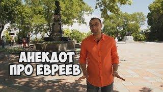 Короткие анекдоты! Смешной до слез анекдот про евреев!