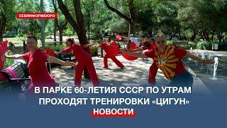 В Парках Победы и 60-летия СССР по утрам проходят тренировки по китайской методике