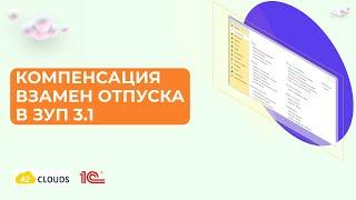 Компенсация взамен отпуска в ЗУП 3.1