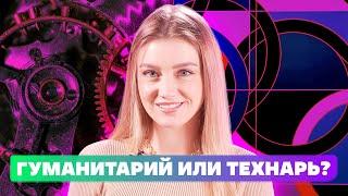 ТЫ ГУМАНИТАРИЙ ИЛИ ТЕХНАРЬ? КОМПЬЮТЕРНАЯ ЛИНГВИСТИКА ИЛИ СИСТЕМНЫЙ АНАЛИТИК? БИЗНЕС ИНФОРМАТИКА