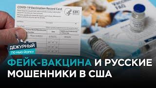 Фейковая вакцина: русский бизнес в Америке / Дежурный по Нью-Йорку