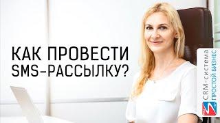 Как провести SMS рассылку? | CRM «Простой бизнес»