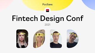 Дизайн-команда Росбанка на Fintech Design Conf 2021