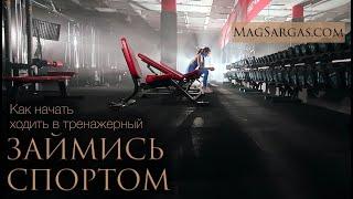 Как Начать Заниматься Спортом - Маг Саргас