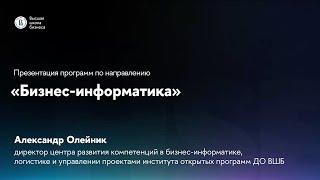 Презентация открытых программ ДПО 28 сентября 2023 года. Направление «Бизнес-информатика».