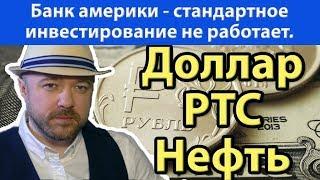 Банк Америки - обычное инвестирование больше не работает. Прогноз курса доллара ртс нефть сбербанк