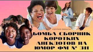 Сборник коротких анекдотов на юмор ФМ № 311