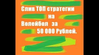 СЛИВ СТРАТЕГИИ НА ВОЛЕЙБОЛ ЗА 50 000 РУБЛЕЙ.