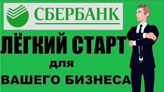 Сбербанк эквайринг и расчетный счет для ИП и ООО тариф Легкий старт - РКО для бизнеса