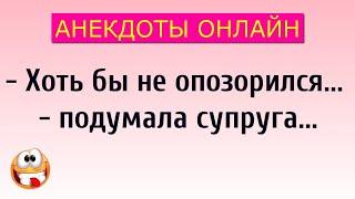 Хоть бы не Опозорился... Анекдоты Онлайн! Короткие Приколы! Смех! Юмор! Позитив!